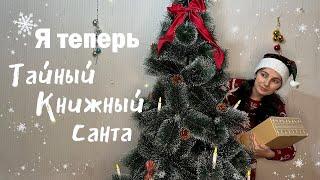 Собираю подарок как Тайный Книжный Санта: от идеи подарков на новый год до воплощения.