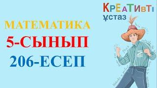 Математика 5-сынып 206 есеп