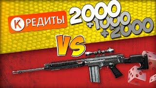 Warface: 4998 кредитов VS Коробки удачи с DSA SA58 SPR