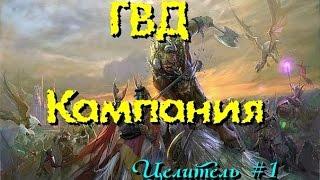 ГВД/HWM. На поиски целителя! #1