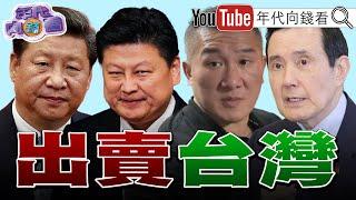 《#中國 已經介入#台灣 大罷免!#馬英九 將出席海峽論壇!#國民黨 #民眾黨就是賣國!#館長 訪中.吹捧#中國 !》 #傅崐萁 #朱立倫 #國民黨 @ChenTalkShow
