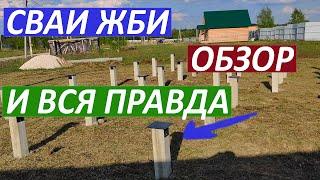 ЗАБИВНЫЕ СВАИ - ПЛЮСЫ И МИНУСЫ. Обзор фундамента и его особенности. (Забивные ЖБИ СВАИ)