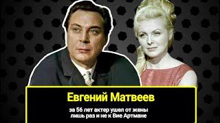 Евгений Матвеев и его "любовь земная" Лида: за 56 лет актер ушел от жены лишь раз и не к Вие Артмане