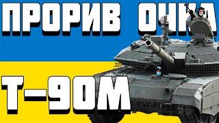 ОГЛЯД Т-90М