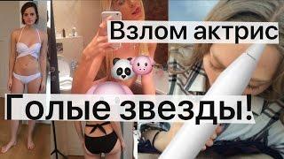 Хакеры выложили фото голых знаменитостей! Эмма Уотсон, Аманда Сайфред и другие!