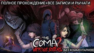 THE COMA 2: VICIOUS SISTERS ПОЛНОЕ ПРОХОЖДЕНИЕ НА РУССКОМ+ВСЕ ЗАПИСИ И РЫЧАГИ [БЕЗ КОММЕНТАРИЕВ]