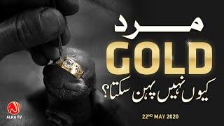 Mard Gold Kiyon Nahen Pehn Sakta? | Younus AlGohar | ALRA TV