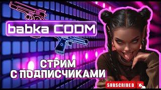 СТРИМ С ПОДПИСЧИКАМИ ️| ИГРАЮ С ЧАТОМ | Call Of Duty Mobile 