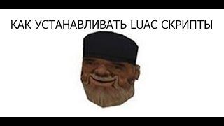 [ГАЙД] КАК УСТАНАВЛИВАТЬ LUAC СКРИПТЫ, ЕСЛИ ОНИ НЕ РАБОТАЮТ У ТЕБЯ | ВСЯ БИБЛИОТЕКА МУНЛОАДЕРА