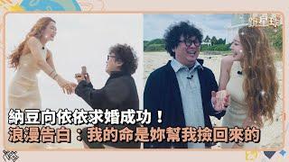 納豆向依依求婚成功！　浪漫告白：我的命是妳幫我撿回來的｜鏡速報 #鏡星球