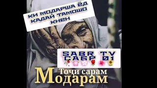 ГИРЯИ МОДАР ДАР РУЗИ КИЁМАТ БАРОИ ФАРЗАНД  ️КИ МОДАРША ЁД КАДАЙ?