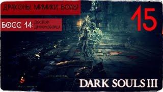 Драконы и драконоборцы. Разрывы на местах ● Dark Souls 3 #15 [PC] 1080р60 Max Settings