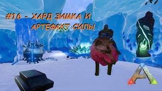 ARK Mobile - Квесты - #16 - Артефакт силы и прохождение хард зимки (Snow Cave)  без читов