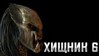 ХИЩНИК 6 / PREDATOR 6 / Хищные Новости / PREY 2 / ДОБЫЧА 2