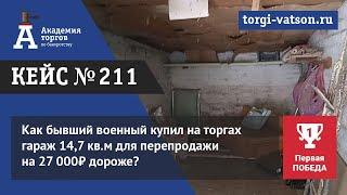 Как бывший военный купил на торгах гараж 14,7 кв.м для перепродажи на 27 000₽ дороже?