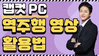 [캡컷 PC 강의] 영상 역주행하기 .  단축키 바꾸기 .  영상속도 조절하기 .  손떨방하기