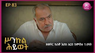 ሥንኩል ሕይወት ክፍል 83 | Sinkul Hiwot Episode 83