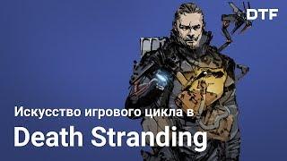 Как работает геймплейный цикл в Death Stranding. Геймдизайн