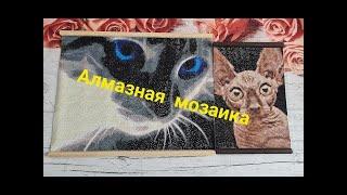 446. Алмазная мозаика. Готовые работы