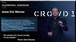 совместная презентация Crowd1 Оксана Смирнова Галина Самойленко