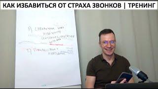 Страх звонков | Как избавиться от страха звонков | Тренинг