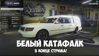 GTA: Online   СТАРЫЙ КАТАФАЛК . #133