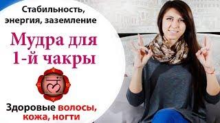  МУДРА ДЛЯ ПЕРВОЙ ЧАКРЫ \\  КАК ОТРАСТИТЬ ВОЛОСЫ \\ ГДЕ ВЗЯТЬ ЭНЕРГИЮ И СТАБИЛЬНОСТЬ