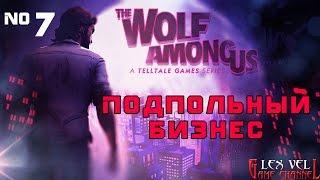 The Wolf Among Us №7 - ОНИ ВСЕ У НЕГО В КАРМАНЕ Прохождение на русском