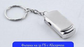 Флешка на 32 ГБ с Aliexpress за 9$! Китайская Посылка + тест 32 GB flash Drive from Aliexpress for$9