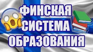 ПОЧЕМУ ФИНСКАЯ СИСТЕМА ОБРАЗОВАНИЯ ЛУЧШАЯ В МИРЕ? 1/2