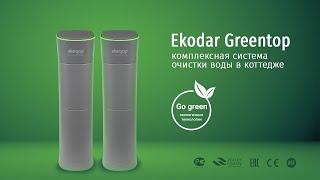 Compact Greentop - комплексная система очистки воды от компании Экодар