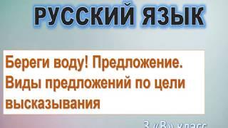 Дистанционный урок по русскому языку  3 класс  Предложение  Виды предложений по цели высказывания  1