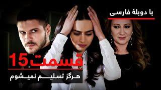 سریال ترکی هرگز تسلیم نمیشوم با دوبلۀ فارسی - قسمت ۱۵ | Never Let Go Series ᴴᴰ (in Persian) - EP 15