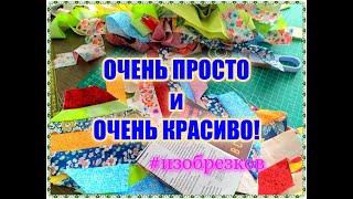 ПРОСТО и КРАСИВО!!! МК для начинающих осваивать лоскутное шитье [идея из обрезков]