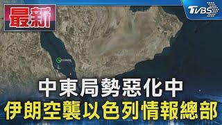 中東局勢惡化中 伊朗空襲以色列情報總部｜TVBS新聞 @TVBSNEWS01