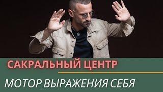 Сакральный Центр. Отклик, сексуальная энергия и открытость Сакрала. Генератор