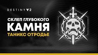 Destiny 2. Таникс-Отродье. Финальный босс рейда "Склеп Глубокого Камня".