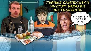 Пьяные сантехники УК чистят батареи по телефону. Пранк в ЖК.