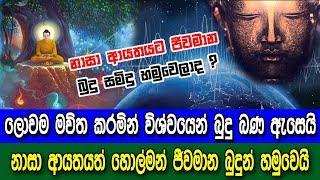 ජීවමාන බුදුරජාණන් හමුවෙයි විශ්වයෙන් බුදු බණ ඇසෙයි - NASA Recordings universal sounds