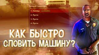 Как быстро словить машину? Mordor RP