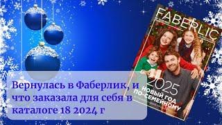 Почему вернулась в Фаберлик, и что заказала для себя в каталоге 18  2024 г