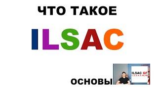 ЧТО ТАКОЕ ILSAC. ОСНОВЫ