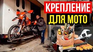 Мотохвост своими руками! Как сделать крепление для перевозки мотоцикла?