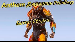 Anthem, Джавелинг Рейнджер , поверхностный Билд Бета версии.