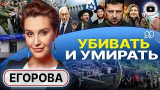  План НОВОГО ИЗРАИЛЯ: украинцы лишние! - Егорова. Козырь холокоста и "Паутина" Моссада. Третья сила