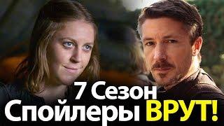 Спойлеры ВРУТ! Неожиданная судьба Мизинца и Яры в 7, 8 сезоне Игры Престолов