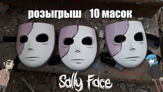 УСЛОВИЯ РОЗЫГРЫША 10 МАСОК SALLY FACE