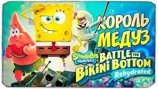 СПАНЧБОБ ПРОТИВ КОРОЛЯ МЕДУЗ - SPONGEBOB: BATTLE FOR BIKINI BOTTOM REHYDRATED