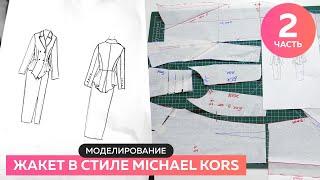 Моделирование жакета в стиле Michael Kors Часть №2