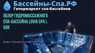 Гидромассажный спа-бассейн Lovia Spa L 508 от магазина Бассейны-Спа.РФ